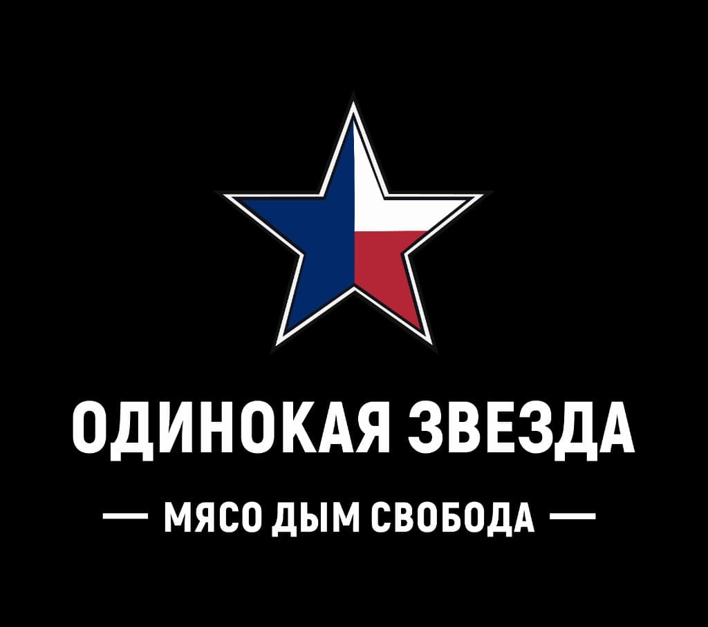 Одинокая звезда — мясо дым свобода